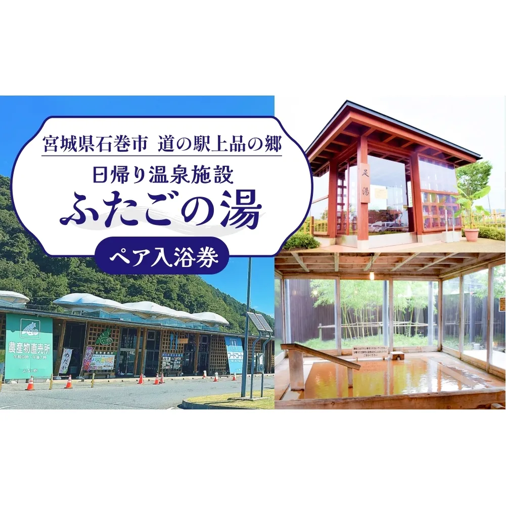 道の駅 上品の郷 日帰り 温泉施設 ふたごの湯 ペア 入浴券