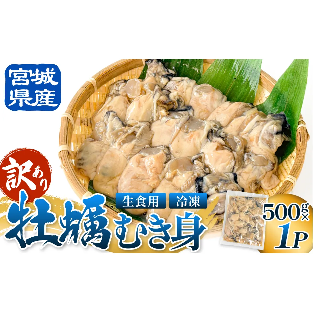 【 訳あり 】 生食用 冷凍 牡蠣 ( むき身 ) 500g × 1p 牡蠣むき身 むき身 むき牡蠣 生食 カキ オイスター 濃厚 冷凍かき 宮城 冷凍 冷凍カキ バラバラ冷凍 かき 海鮮 魚介 貝類 海の幸 宮城県 石巻市 宮城 石巻