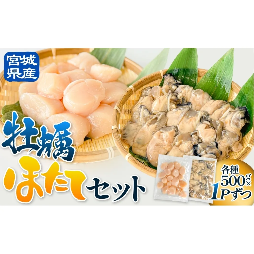 宮城県産 ホタテ 牡蠣 セット 牡蠣むき身 むき身 むき牡蠣 カキ オイスター 帆立 ほたて 濃厚 冷凍かき 宮城 冷凍 バラバラ冷凍 冷凍カキ かき 海鮮 魚介 貝類 海の幸 宮城県 石巻市 宮城 石巻
