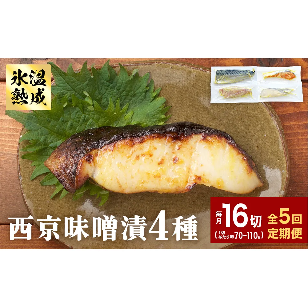 定期便 全5回 老舗の西京漬け詰め合わせ（ 銀たら・銀鮭・骨取りサバ・赤魚 ）4種16入 セット