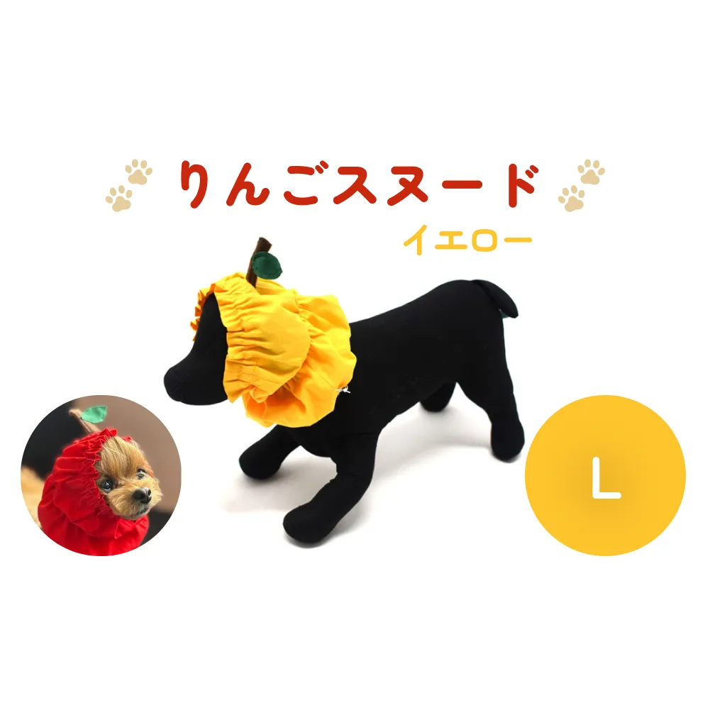 りんごスヌード イエロー L スヌード ペット用 ペット 犬 犬用 綿100％ ギフト プレゼント