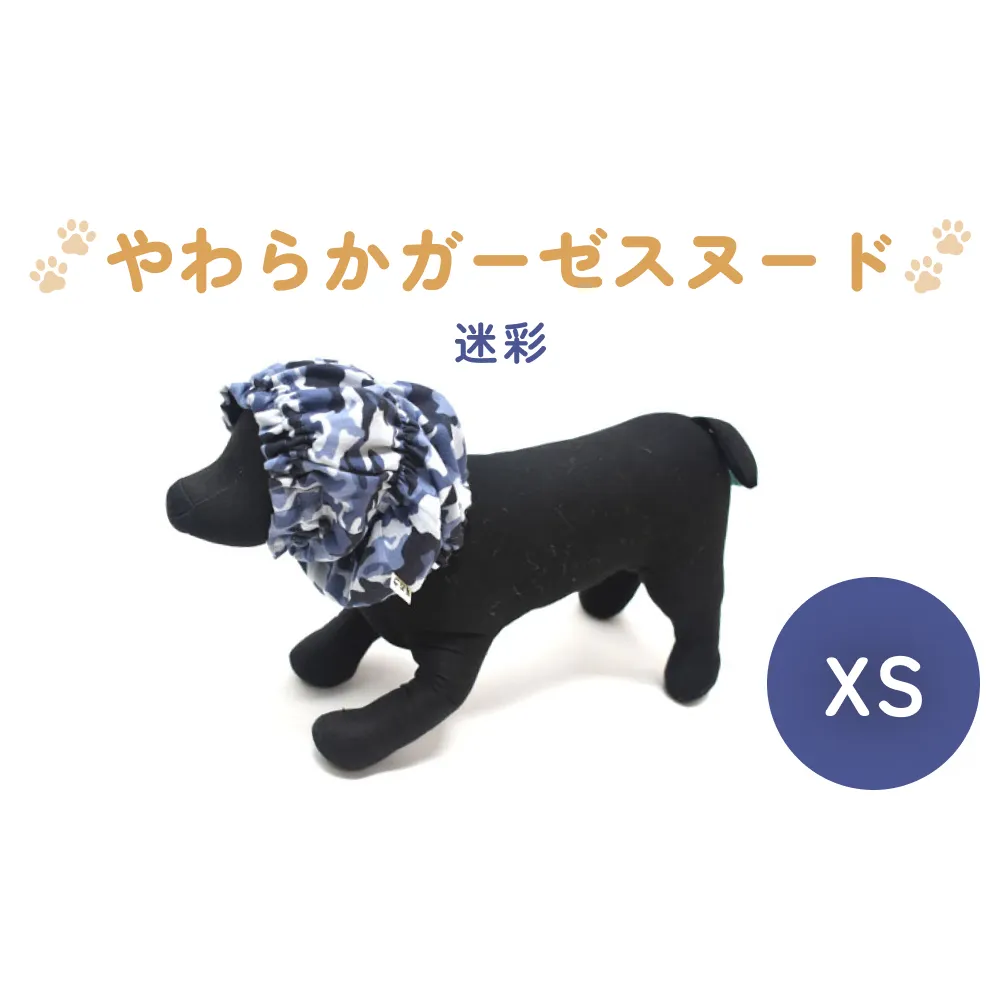 やわらか ガーゼ スヌード 迷彩 XS犬 犬用 ペット 綿100％ Wガーゼ ギフト プレゼント