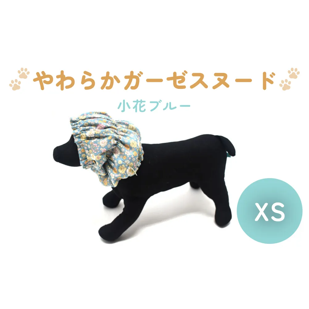 やわらか ガーゼ スヌード 小花ブルー XS 犬 犬用 ペット 綿100％ Wガーゼ ギフト プレゼント