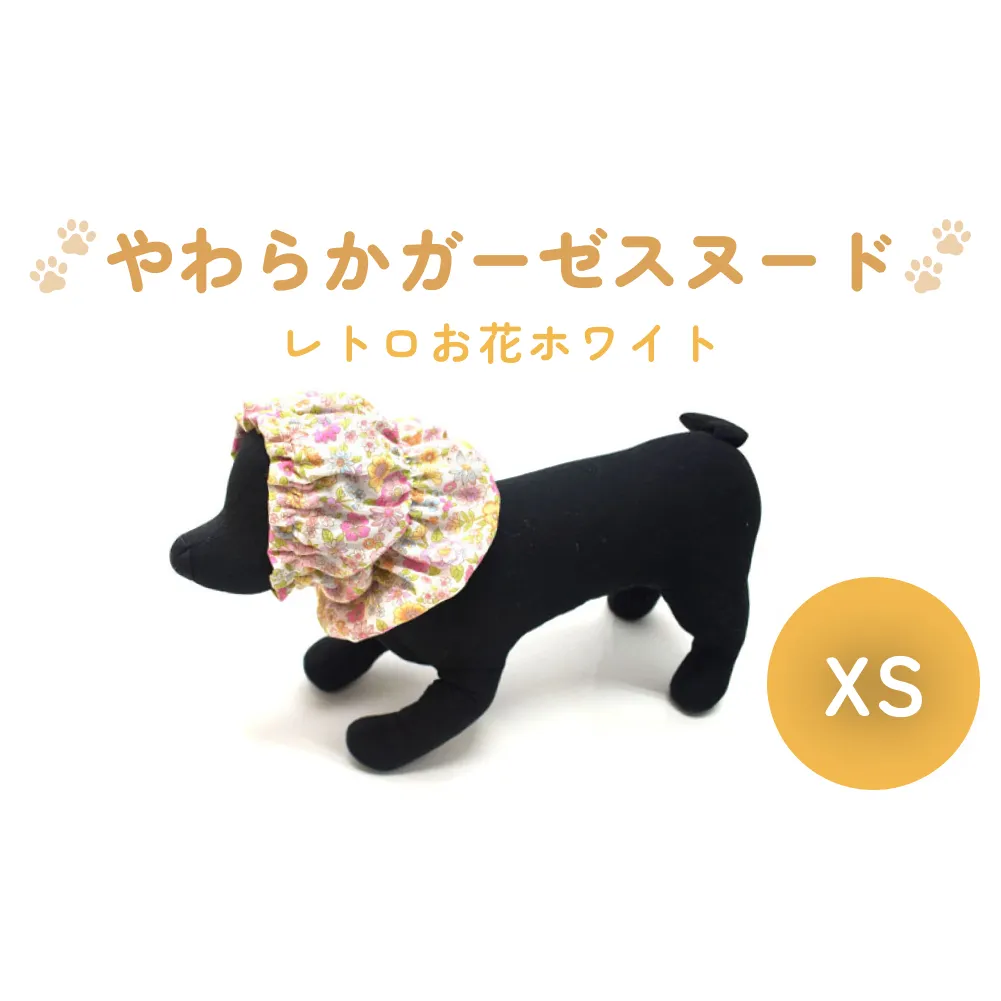 やわらか ガーゼ スヌード レトロ お花 ホワイト XS 犬 犬用 ペット 綿100％ Wガーゼ ギフト プレゼント
