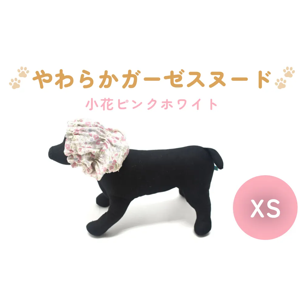 やわらか ガーゼ スヌード 小花 ピンク ホワイト XS 犬 犬用 ペット 綿100％ Wガーゼ ギフト プレゼント