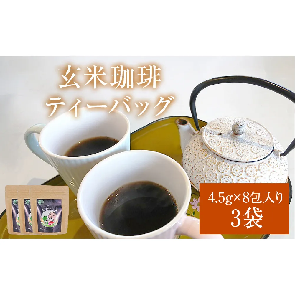 玄米珈琲ティーバッグ 4.5g×8包入り 3袋