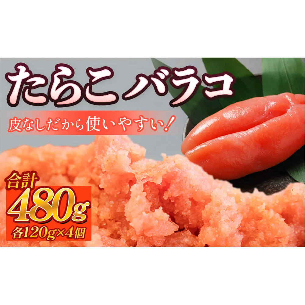 たらこ 480g （120g×4個） バラコ