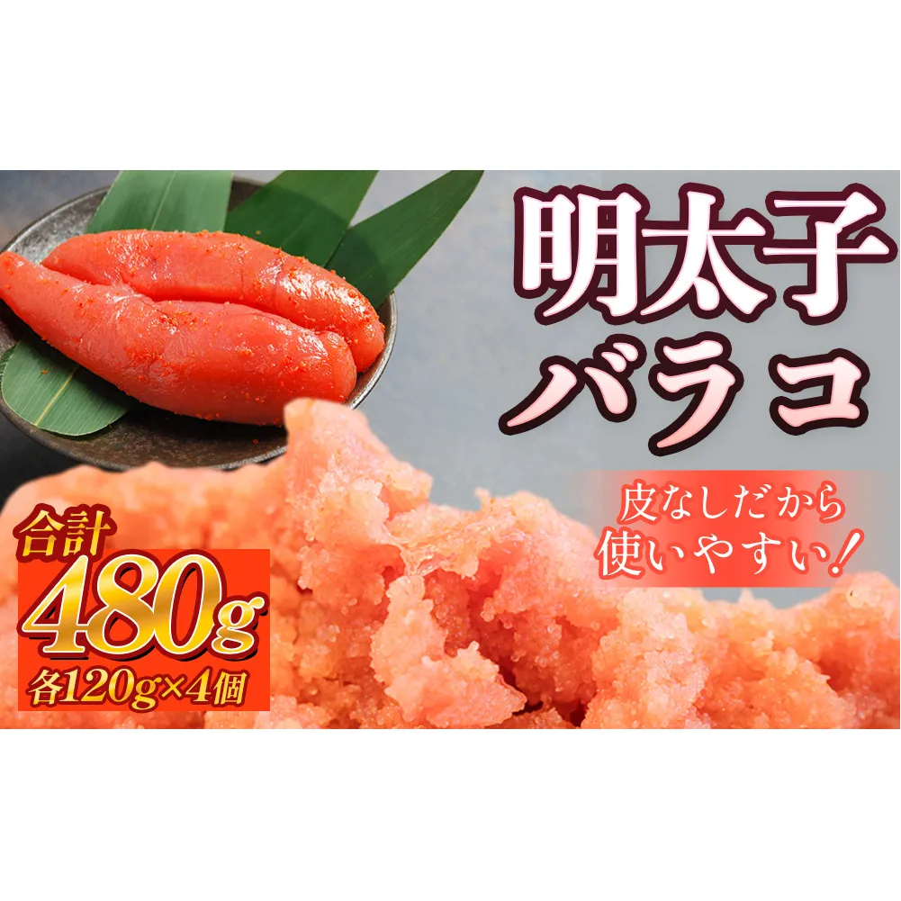 明太子 480g （120g×4個） バラコ