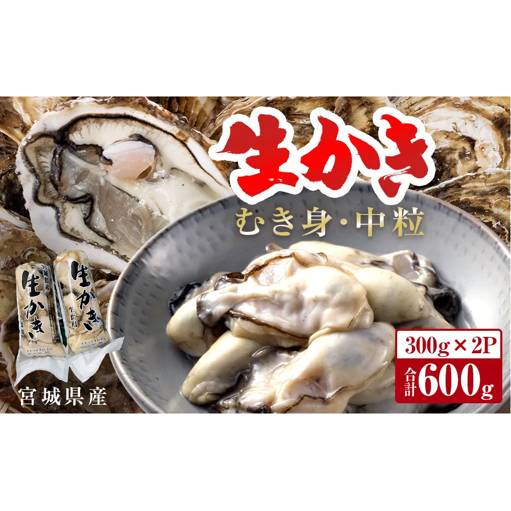 牡蠣 宮城県産 生かき むき身 中粒 生牡蠣 生食 加熱 カキ 魚介 魚介類 海鮮