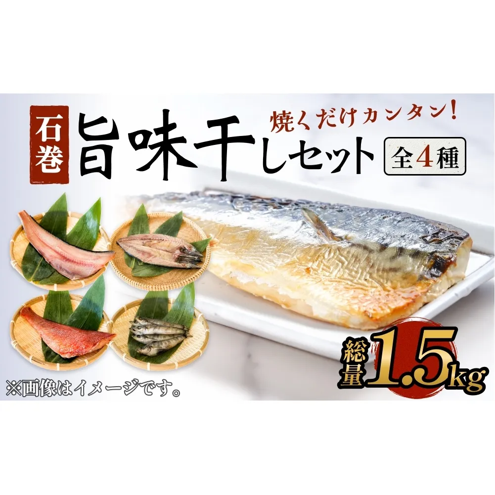 石巻旨味干しセット