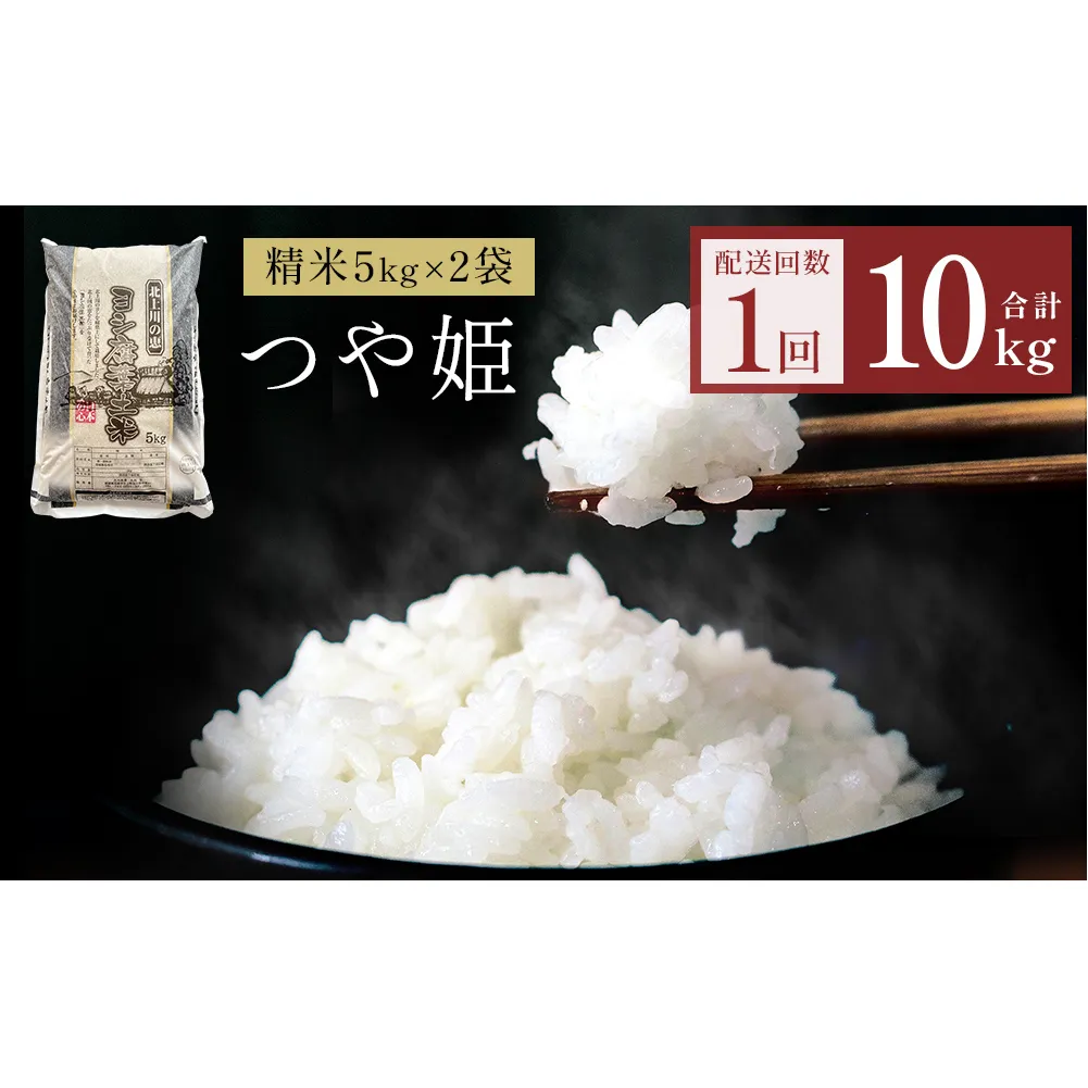 令和7年産 つや姫 精米 10kg（5kg×2）単品