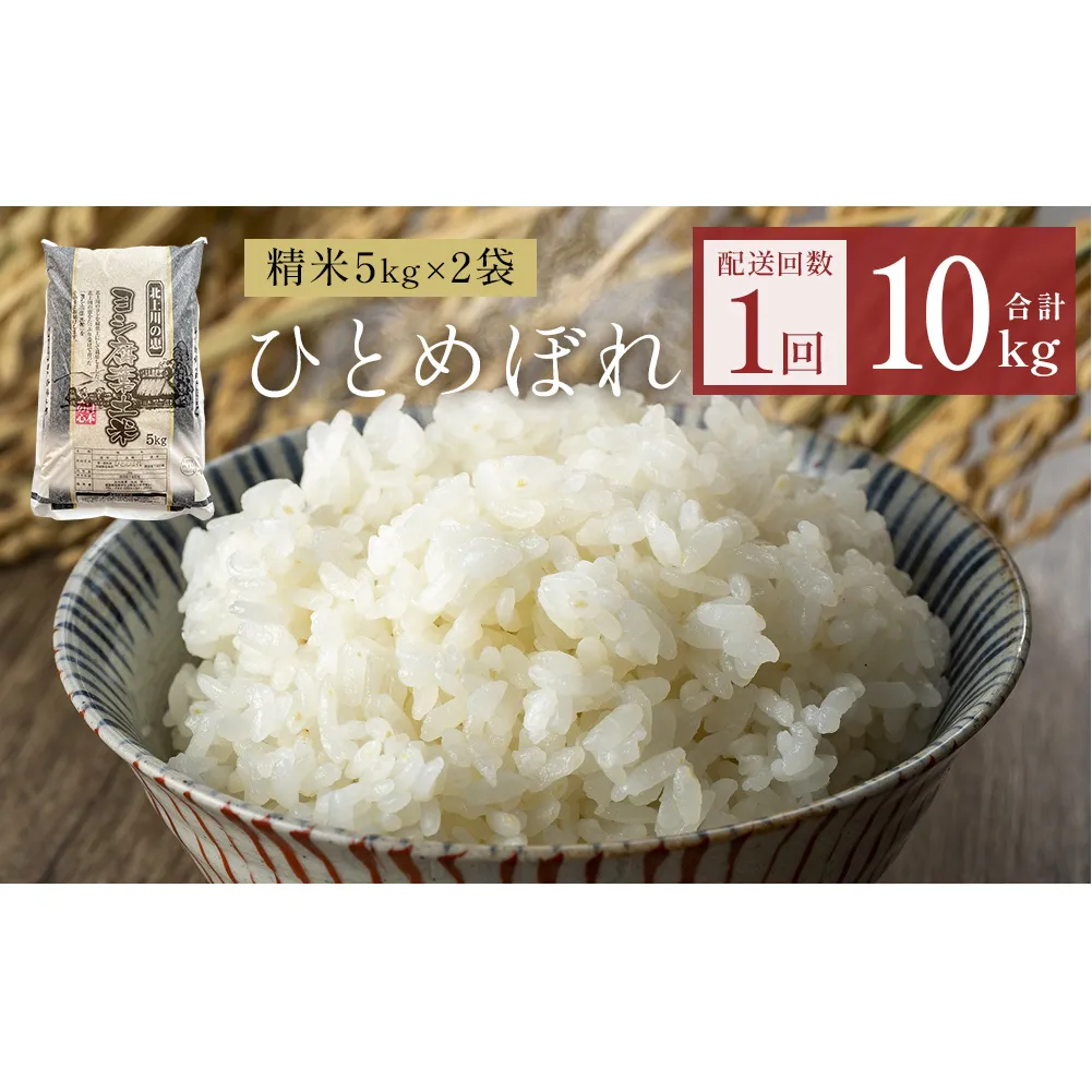 令和7年産 ひとめぼれ 精米 10kg（5kg×2）単品