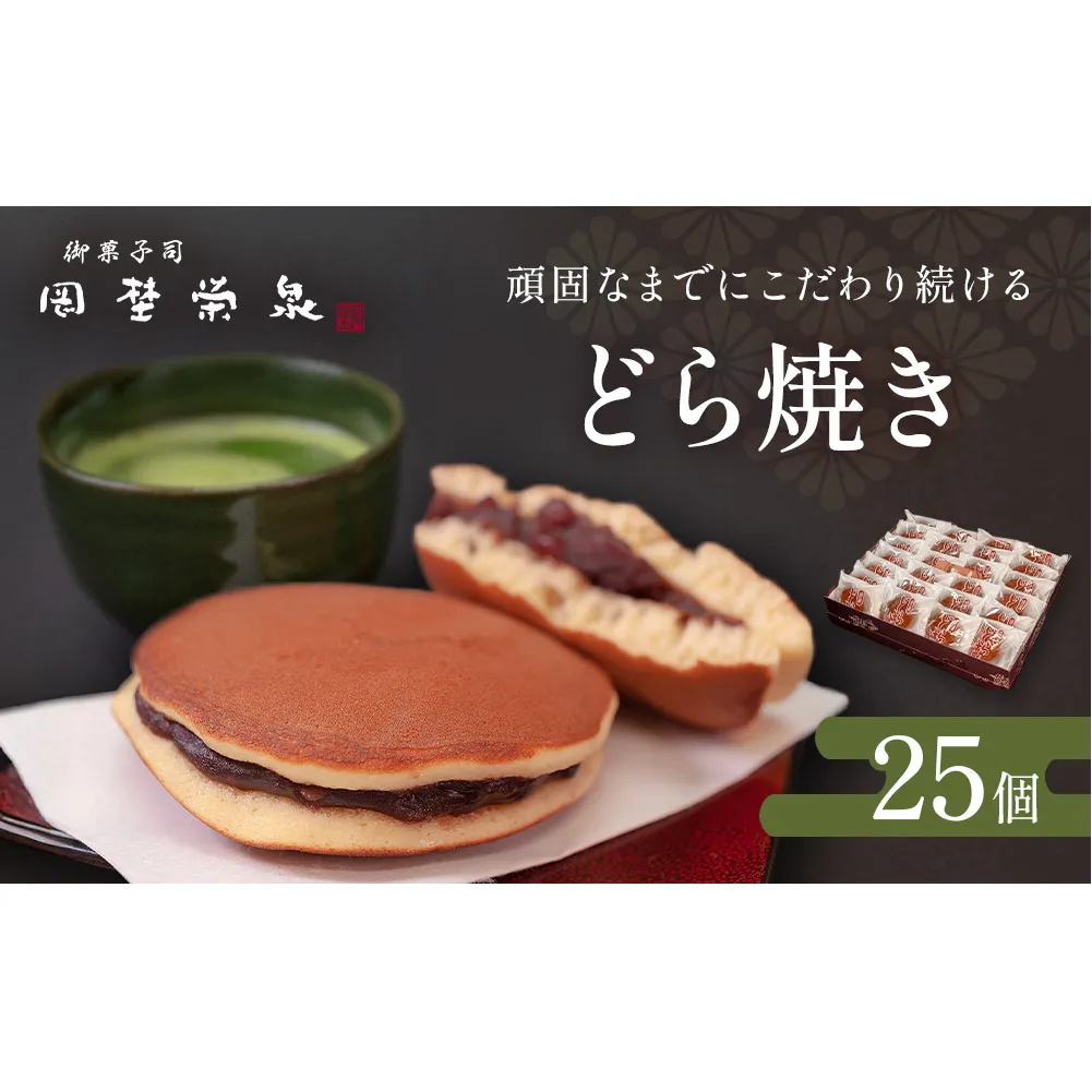 どら焼き 詰め合わせ（25個）和菓子 餡 老舗の味 宮城県 宮城 石巻市 石巻