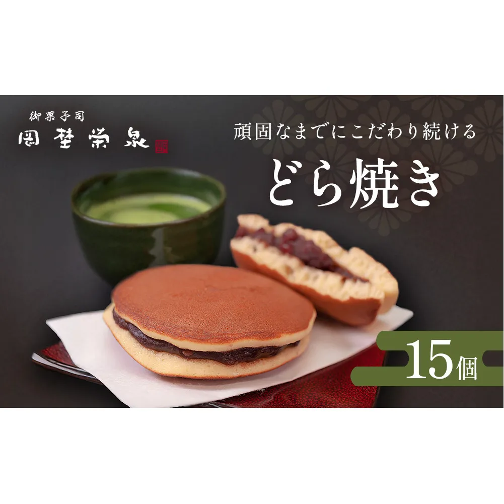 どら焼き 詰め合わせ（15個） 和菓子  餡 老舗の味 宮城県 宮城 石巻市 石巻