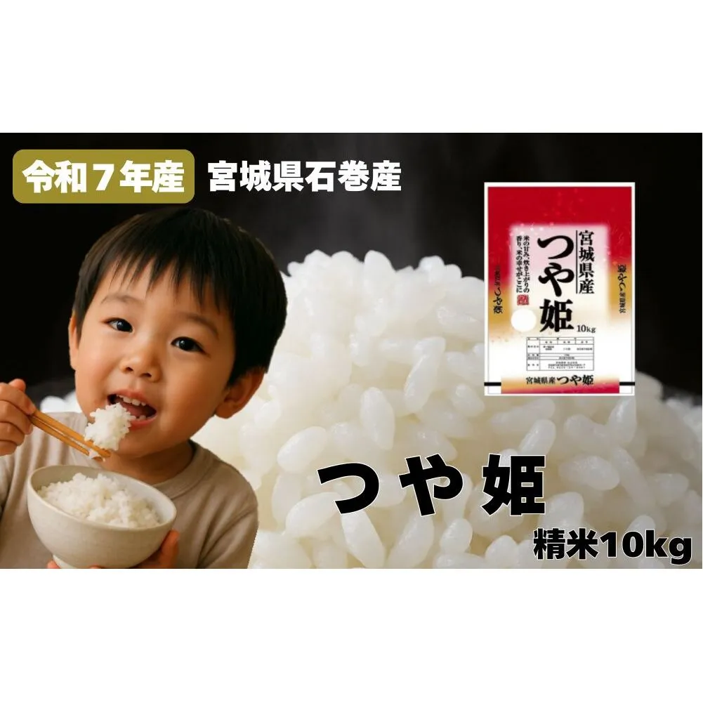 米 つや姫 令和7年産 精米 10kg 宮城県産 石巻市 こめ コメ お米 ツヤ姫 ご飯 ごはん 主食 おにぎり 美味しい 甘み 旨み 防災減災