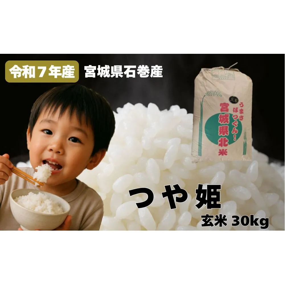 米 つや姫 令和7年産 玄米 30kg 宮城県産 石巻市 こめ コメ お米 ツヤ姫 ご飯 ごはん 主食 おにぎり 美味しい 甘み 旨み 防災減災