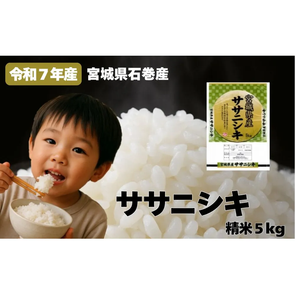 米 令和7年産 ササニシキ 精米 5kg お米 ごはん ご飯 飯 5キロ 単一銘柄米 主食 こめ コメ 家庭用 美味しい ブランド米 あっさり 食感 ささにしき おにぎり おかゆ 送料無料 宮城県 石巻 石巻市 防災減災