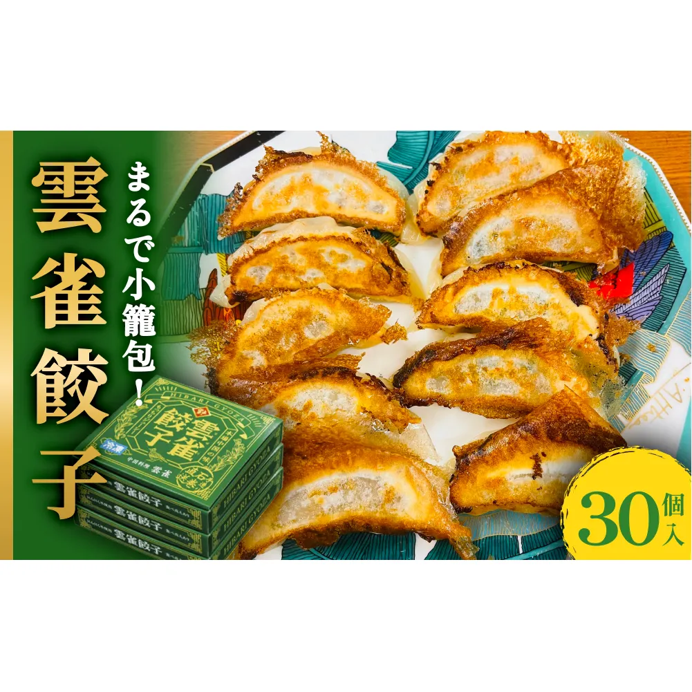 小籠包のような餃子！雲雀餃子30個セット 防災減災