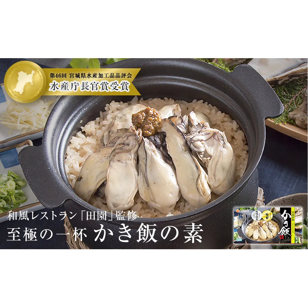【至極の一杯】かき飯の素【和風レストラン「田園」監修】 防災減災