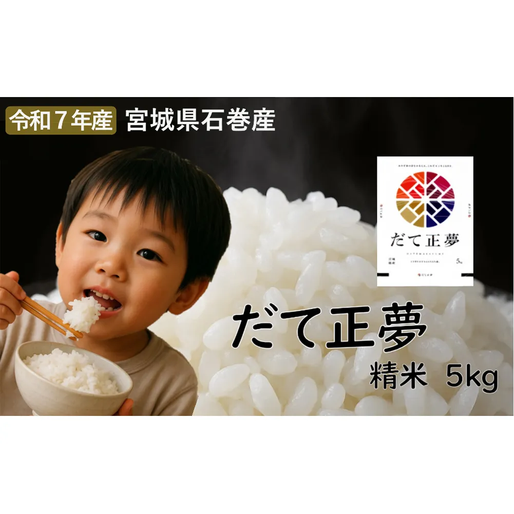だて正夢　精米5kg　令和7年度産