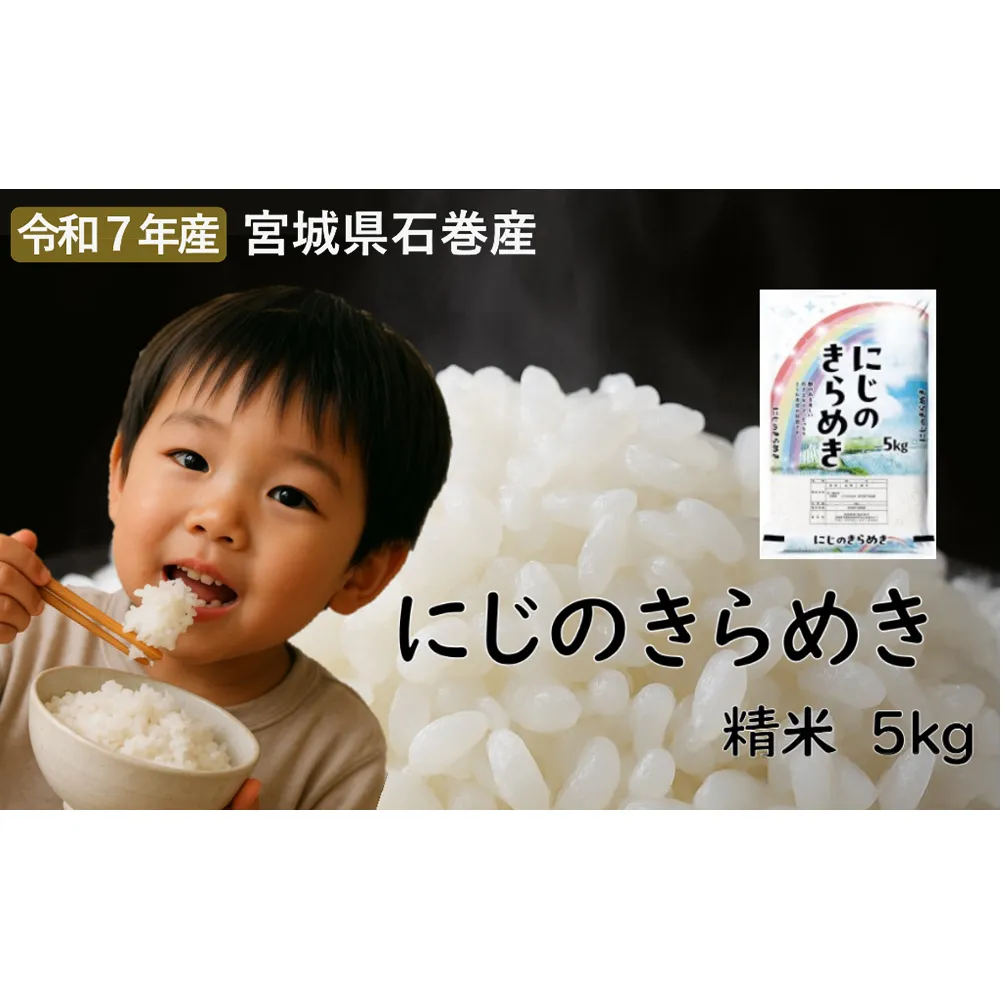 にじのきらめき　精米5kg　令和7年度産