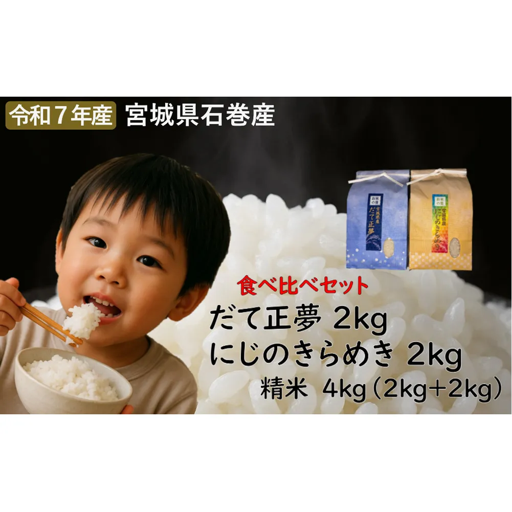 だて正夢精米2kg+にじのきらめき精米2kgセット　令和7年度産