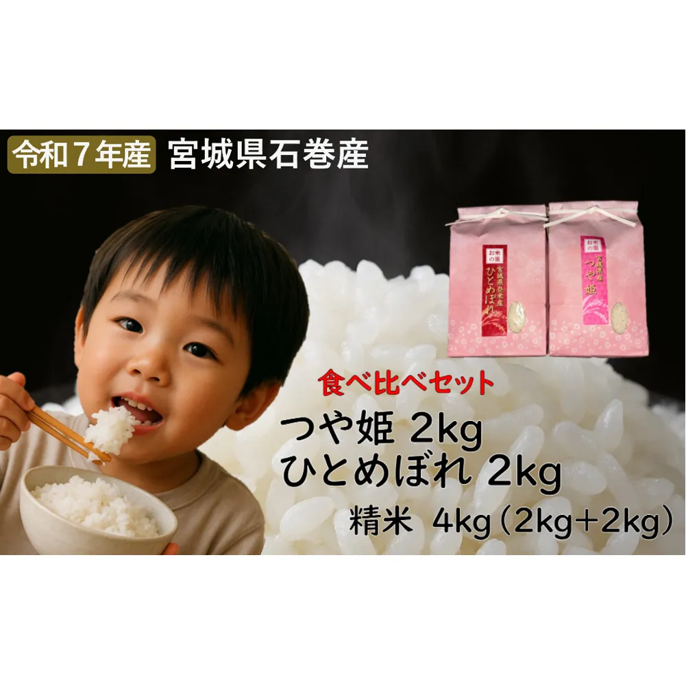 ひとめぼれ精米2kg+つや姫精米2kgセット　令和7年度産