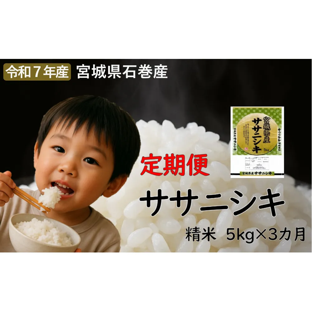 毎月定期便　ササニシキ精米5kg　令和7年度産　全3回