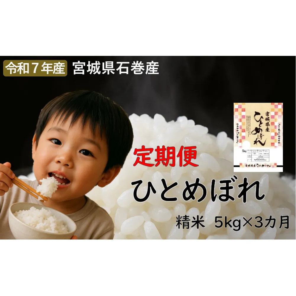 毎月定期便　ひとめぼれ精米5kg　令和7年度産　全3回
