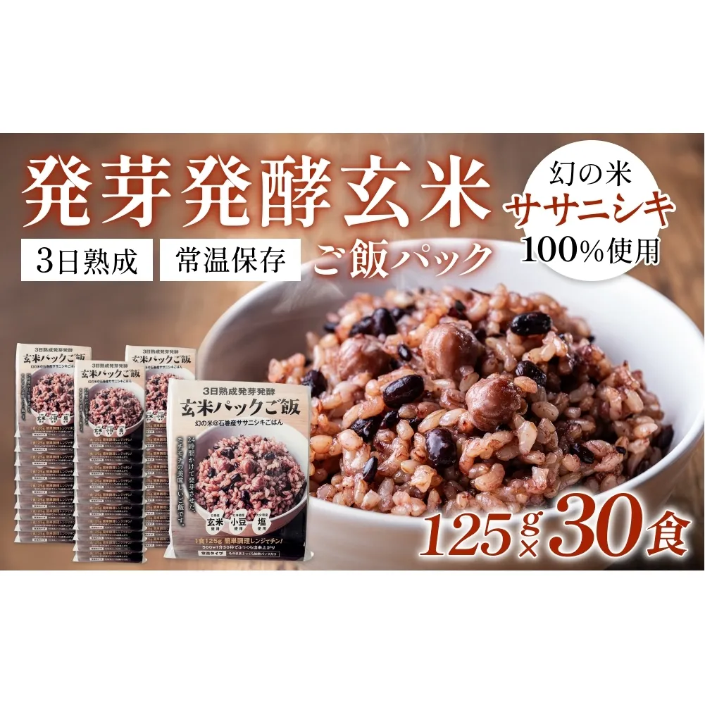 【常温】3日熟成発芽発酵玄米ご飯パック 30食 幻の米@石巻産ササニシキごはん