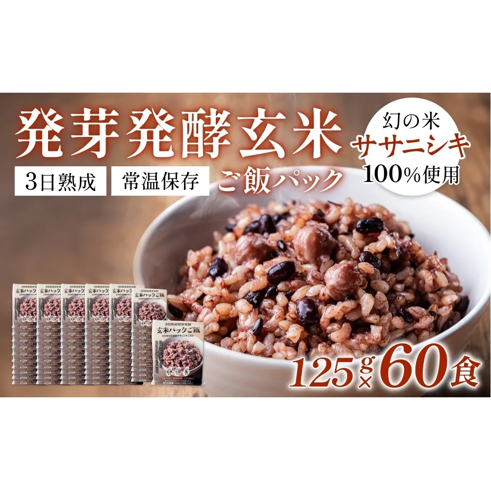 【常温】3日熟成発芽発酵玄米ご飯パック 60食 幻の米@石巻産ササニシキごはん