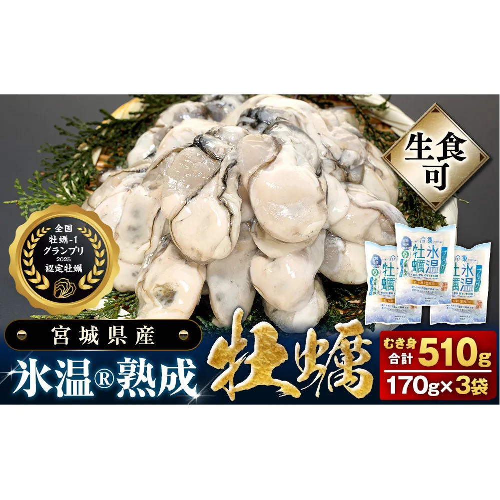 牡蠣 生食用 氷温熟成 冷凍牡蠣 生食用 170g×3袋 (510g) 宮城県産氷温熟成 冷凍牡蠣 生食用 宮城県産 | 生で食べられる 牡蠣 小分け 冷凍かき 冷凍カキ 冷凍牡蠣 かきむき身 カキむき身 牡蠣むき身 生かき 生カキ 生牡蠣 冷凍かき 冷凍カキ 冷凍牡蠣 かきむき身 まるたか水産 防災減災