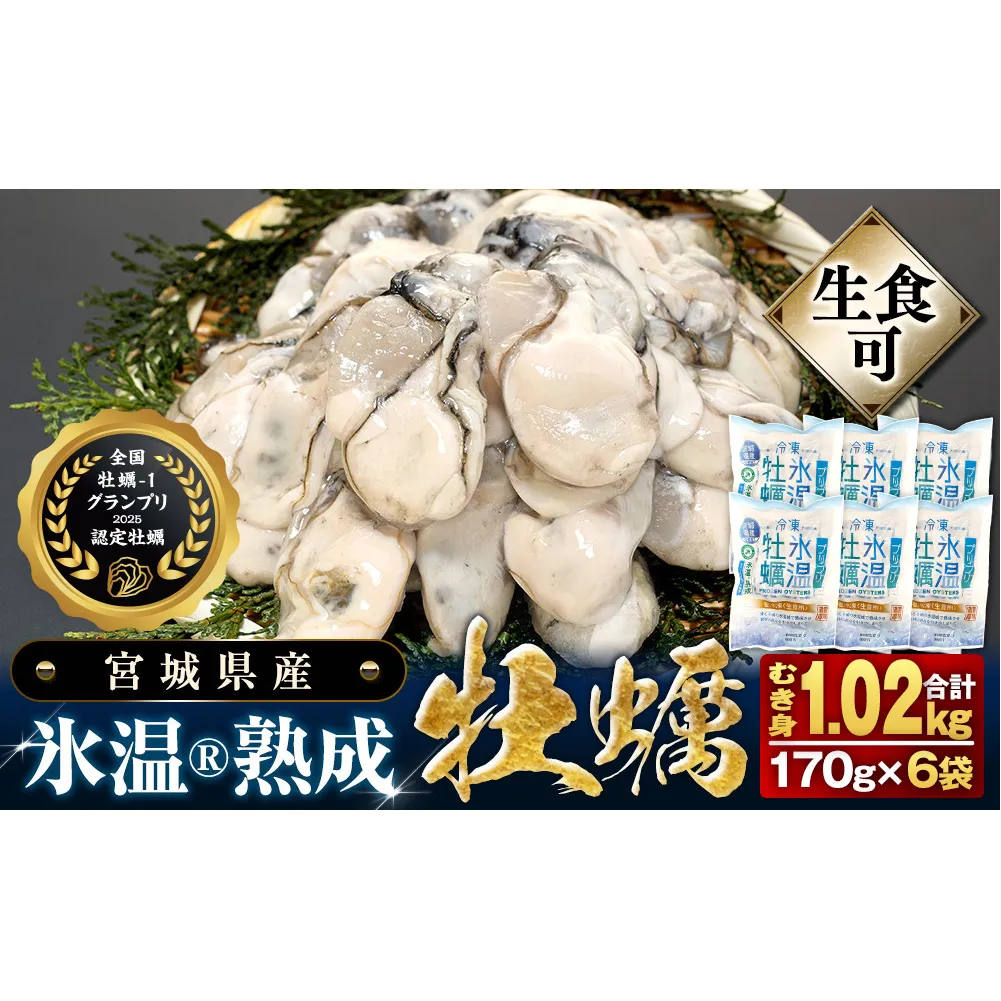 牡蠣  170g×6袋 (約1kg) 氷温熟成 冷凍牡蠣 生食用 宮城県産 ｜生食 生で食べられる 牡蠣 小分け 冷凍かき 冷凍カキ 冷凍牡蠣 かきむき身 カキむき身 牡蠣むき身 生かき 生カキ 生牡蠣 冷凍かき 冷凍カキ 冷凍牡蠣 かきむき身 カキむき身 牡蠣むき身 生カキ 牡蠣 まるたか水産 防災減災