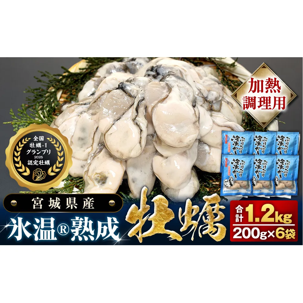 【加熱用】氷温熟成かき 200g × 6p むき身 小分け むき カキ 冷凍かき 加熱用 加熱 宮城 小分け 冷凍 バラバラ冷凍 冷凍カキ かき 牡蠣 海鮮 魚介 貝類 海の幸 BBQ 家庭用 まるたか水産 宮城県 石巻市 防災減災