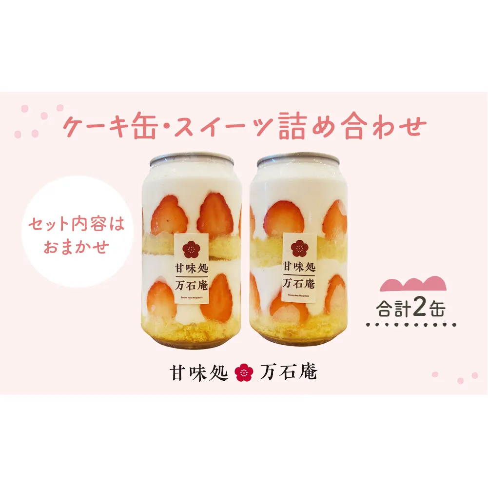 ケーキ缶、スイーツ詰め合わせセット 缶詰 2個 冷凍 お菓子 ケーキ スイーツ 果物 フルーツ ティラミス 生クリーム おしゃれ 手作り 可愛い 美味しい スイーツギフト プレゼント 取り寄せ 人気 ギフト お取り寄せ 宮城県 石巻市 送料無料 防災減災
