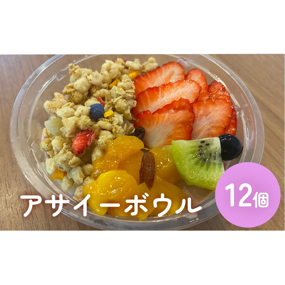 アサイーボウル 12個 アサイー フルーツ ジェラートスーパーフード スーパーフルーツ 果物 デザート 朝食 おやつ 防災減災