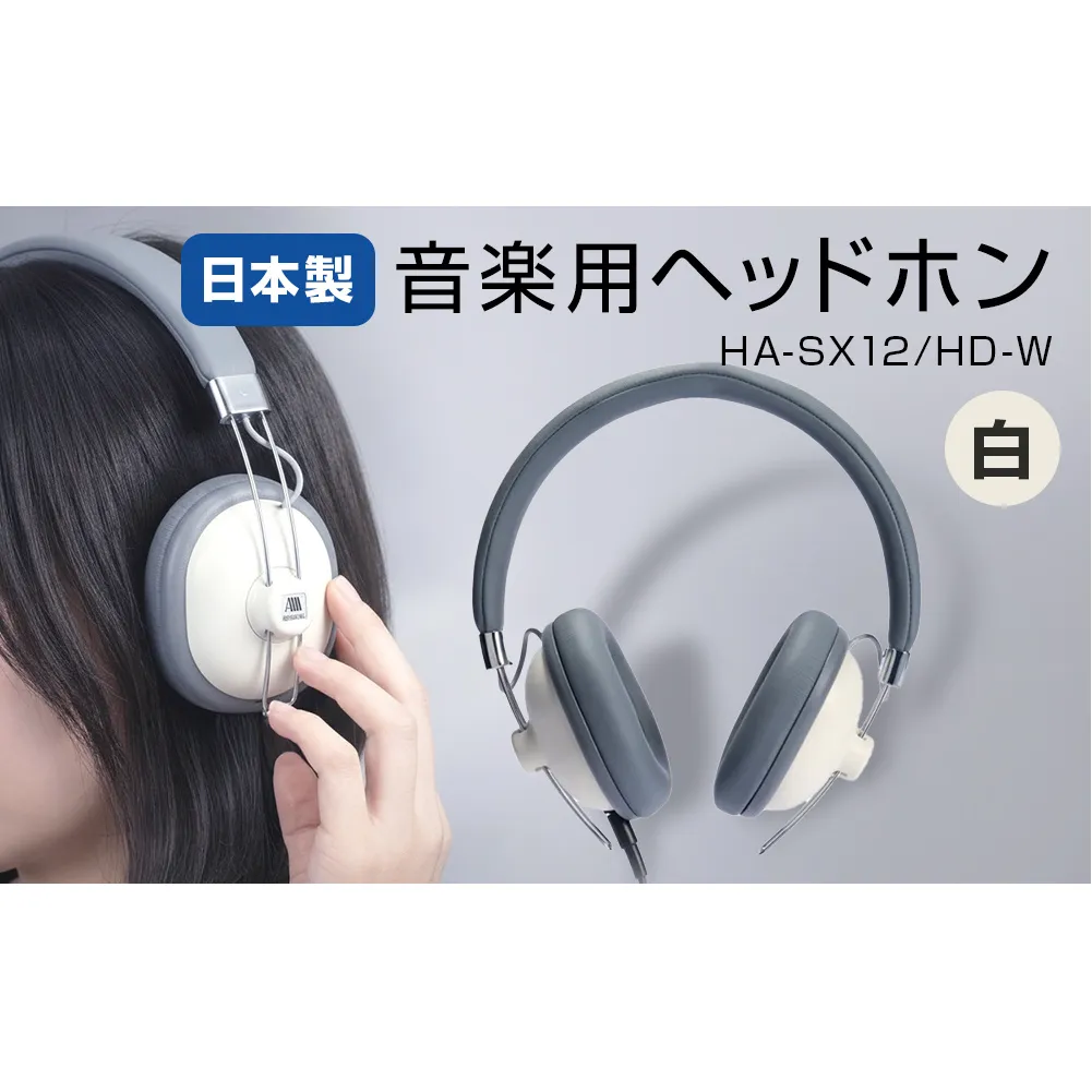 音楽用ヘッドホン （ 白 ）HA-SX12/HD-W