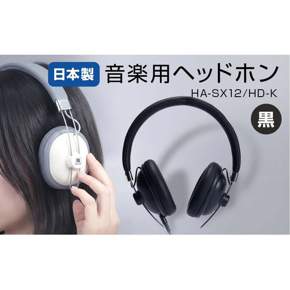 音楽用ヘッドホン （ 黒 ） HA-SX12/HD-K
