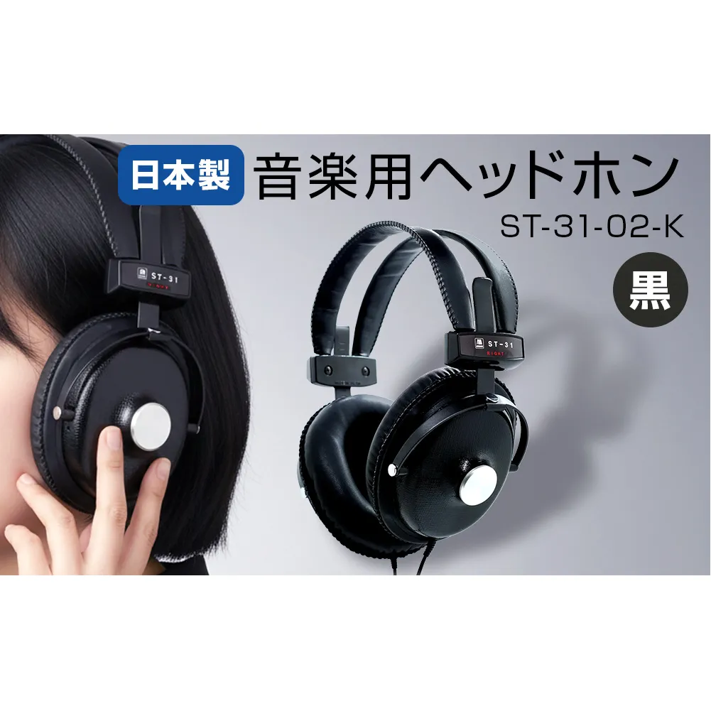 音楽用ヘッドホン（黒）ST-31-02-K