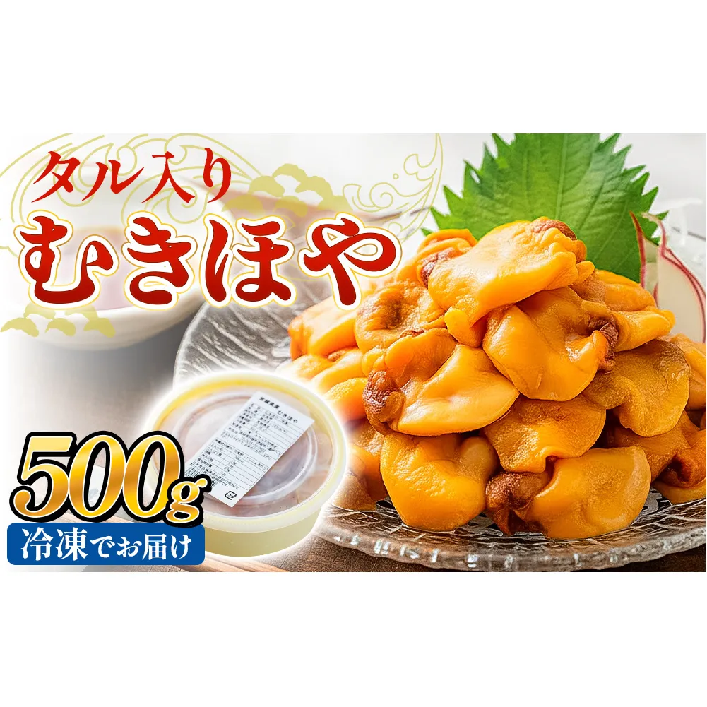 タル入り冷凍むきほや500g