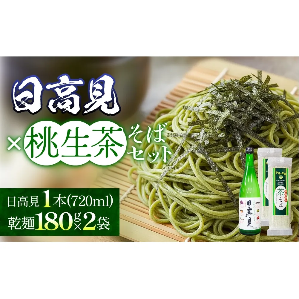 日高見 茶そばセット お祝い 贈答用 贈り物