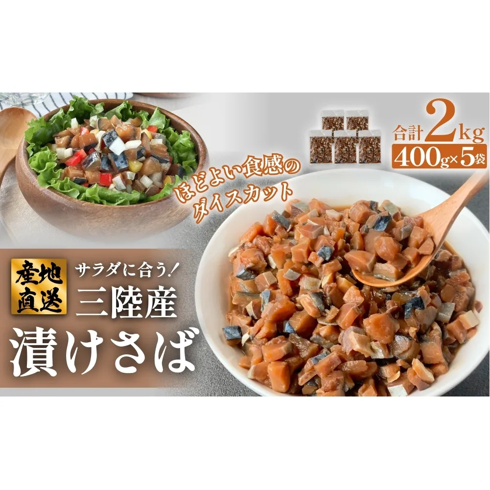 サラダに合う！ 三陸産 漬けさば 400g 5P セット （ 計2kg ） さば サバ 鯖 漬魚 特製たれ 海鮮丼 魚 海鮮 魚介 魚介類 冷凍 宮城県 宮城 石巻市 石巻
