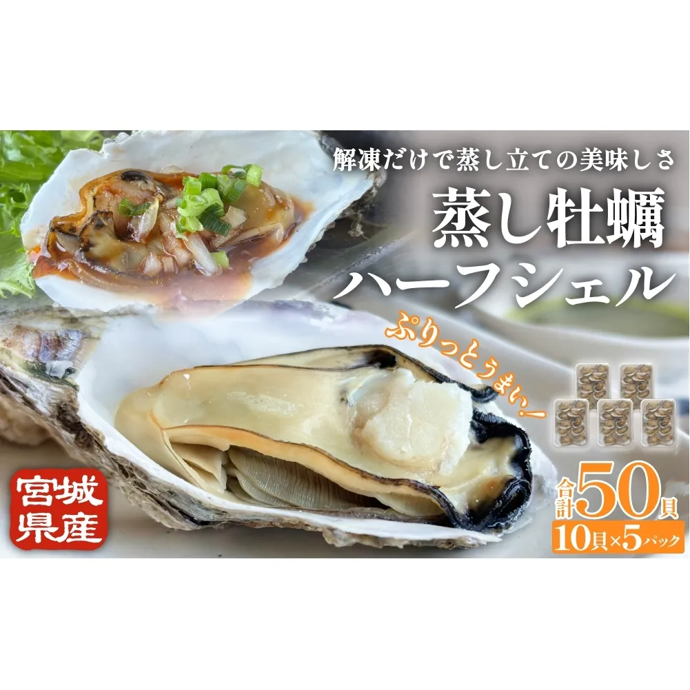 宮城県産 蒸し牡蠣 ハーフシェル 10貝 5P セット （ 計50貝 ） 牡蠣 かき カキ 貝 加熱調理済 海鮮 魚介 魚介類 冷凍 宮城県 宮城 石巻市 石巻