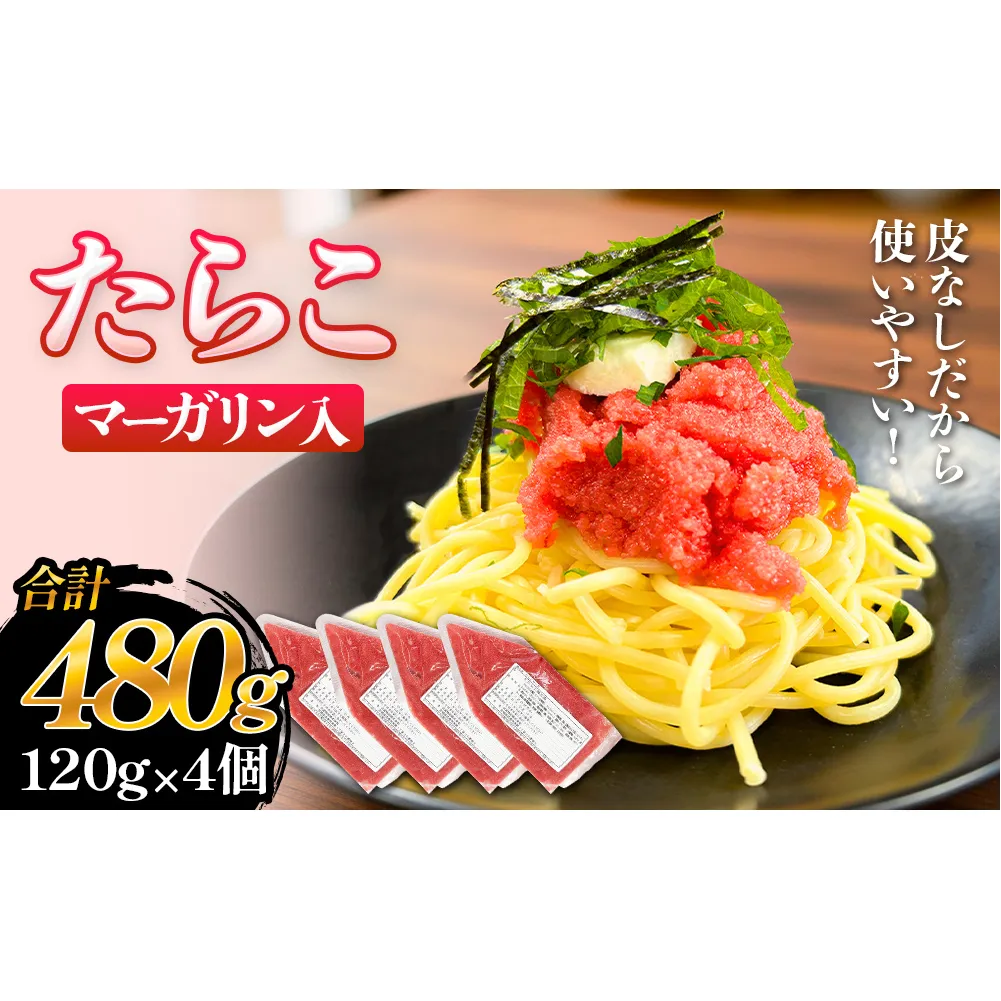 たらこ マーガリン 白ワイン入り 480g ( 120g × 4個 ) バラコ タラコ ほぐし 小分け チューブ 魚卵 プチプチ 魚介 魚介類 海鮮 冷凍 宮城県 宮城 石巻市 石巻