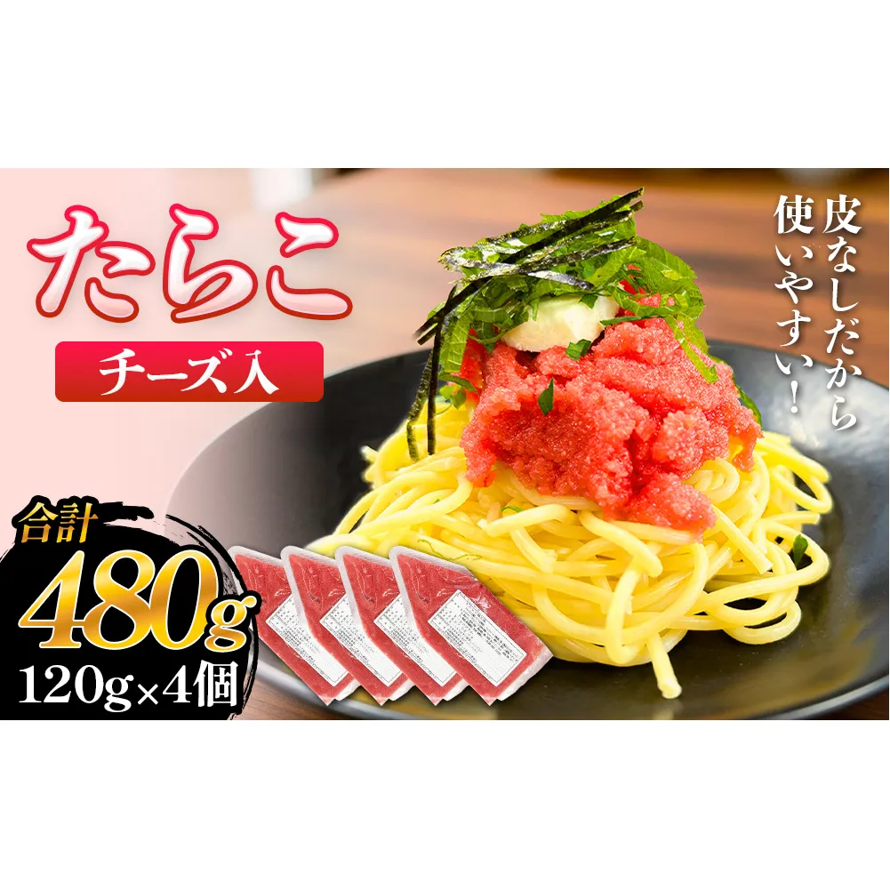 たらこ チーズ 白ワイン入り 480g ( 120g × 4個 ) バラコ タラコ ほぐし 小分け チューブ 魚卵  プチプチ 魚介 魚介類 海鮮 冷凍 宮城県 宮城 石巻市 石巻