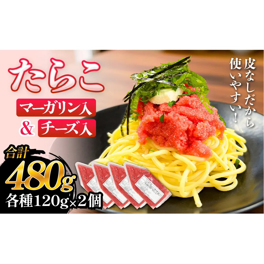 たらこ マーガリン 240g ( 120g × 2個 ) チーズ 240g ( 120g × 2個)  バラコ 白ワイン入り タラコ ほぐし 小分け チューブ 魚卵 プチプチ 魚介 魚介類 海鮮 冷凍 宮城県 宮城 石巻