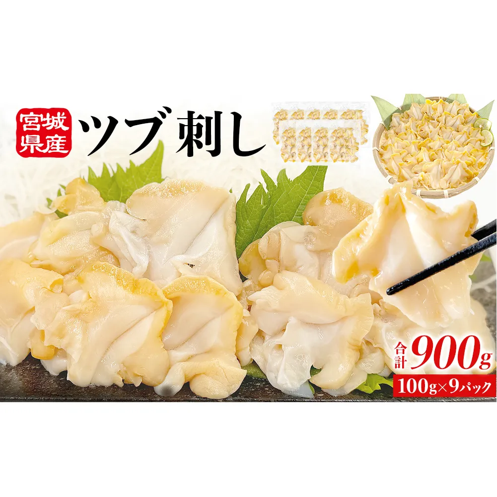 ＜先行予約＞ つぶ貝 刺身 つぶ刺し 900g ツブ貝 ツブ刺し つぶがい スライス 冷凍 海鮮 魚介 お刺身 貝 おつまみ 簡単調理 小分け 酒の肴 晩酌 美味しい 海鮮 海鮮食品 魚介類 魚介 人気 ふるさと納税