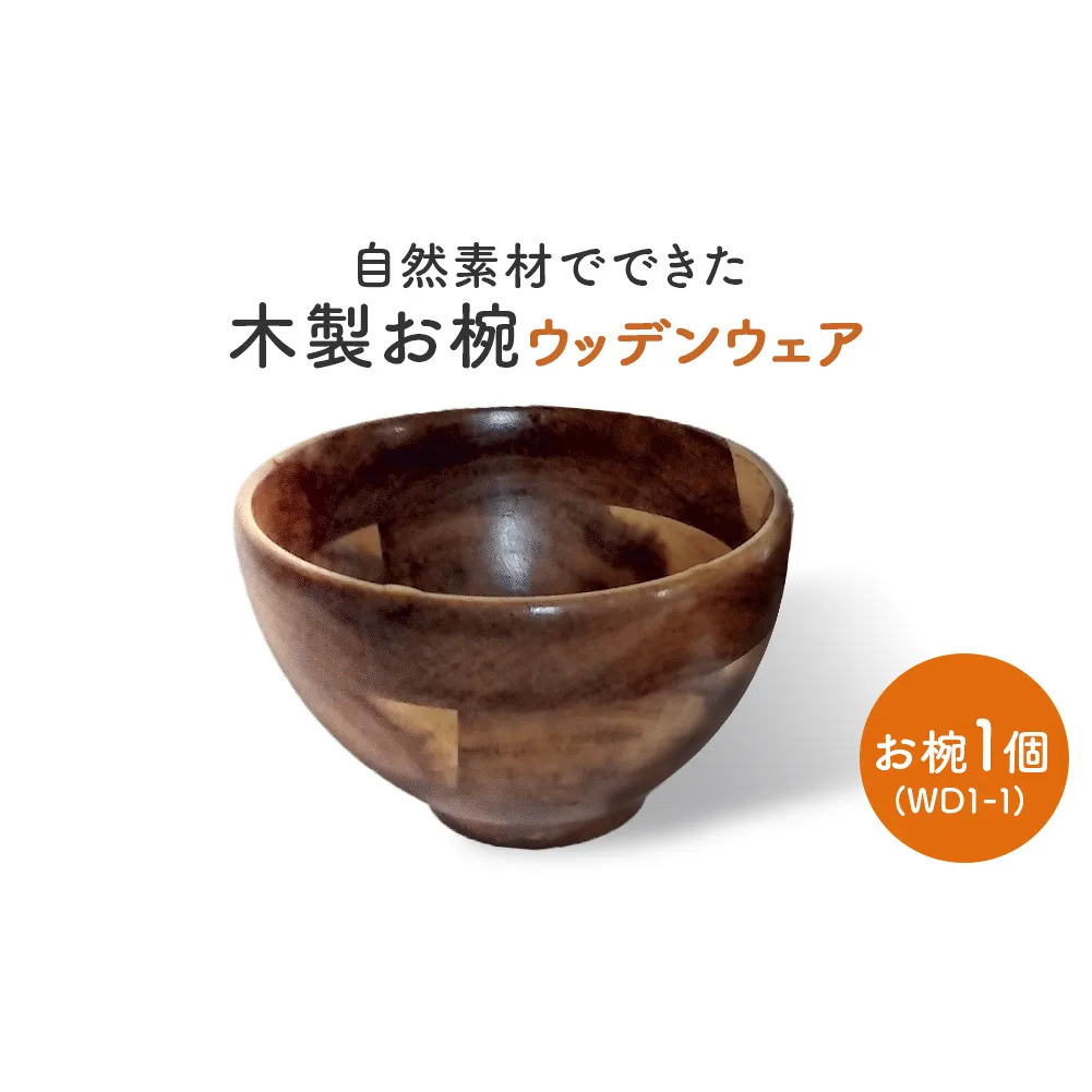 お椀 木製 WD1-1　1個 食器 自然素材 植物由来オイル使用 オーガニック 化学薬品不使用  宮城県 宮城 石巻市 石巻