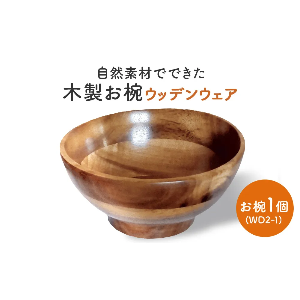 お椀 木製 WD2-1　1個 食器 自然素材 植物由来オイル使用 オーガニック 化学薬品不使用  宮城県 宮城 石巻市 石巻
