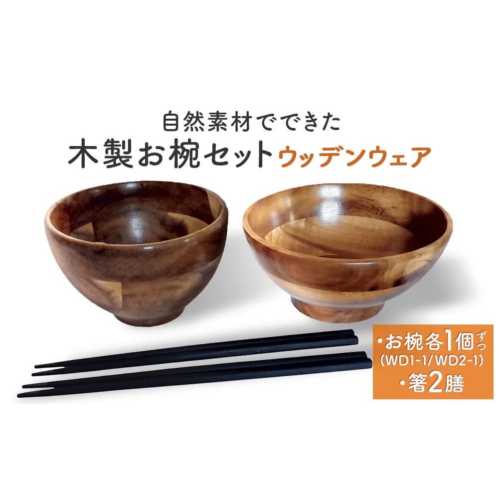 お椀 木製 1セット 箸付 （ WD1-1 WD2-1 各1個 竹染箸 2膳 ）　食器 自然素材  植物由来オイル使用 オーガニック 化学薬品不使用 宮城県 宮城 石巻市 石巻